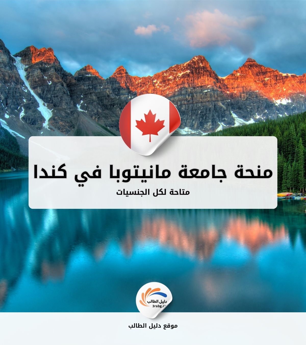 منحة جامعة مانيتوبا في كندا