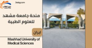منحة جامعة مشهد للعلوم الطبية