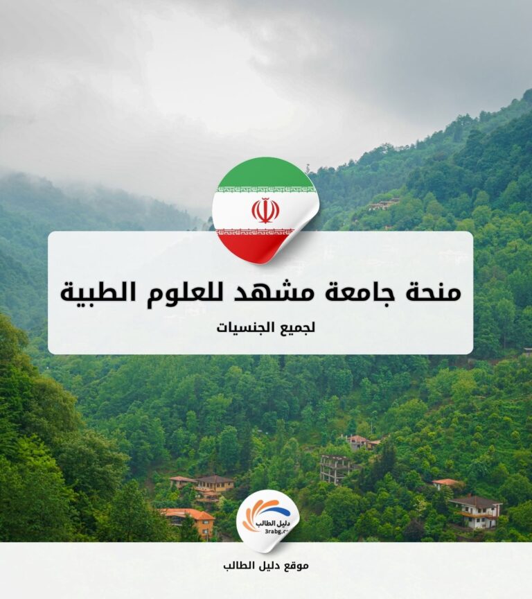 منحة جامعة مشهد للعلوم الطبية