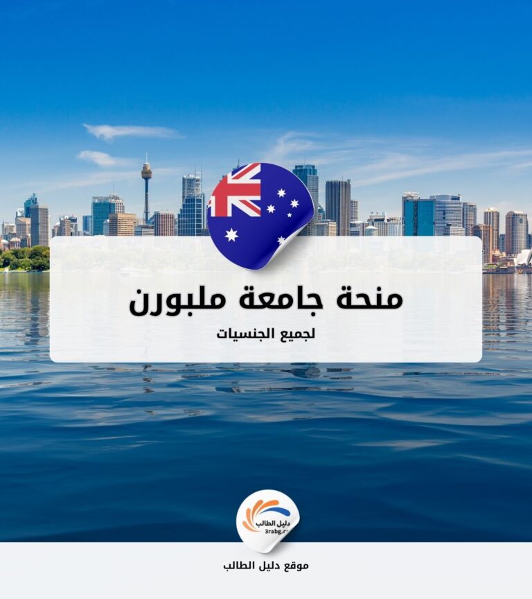 منحة جامعة ملبورن