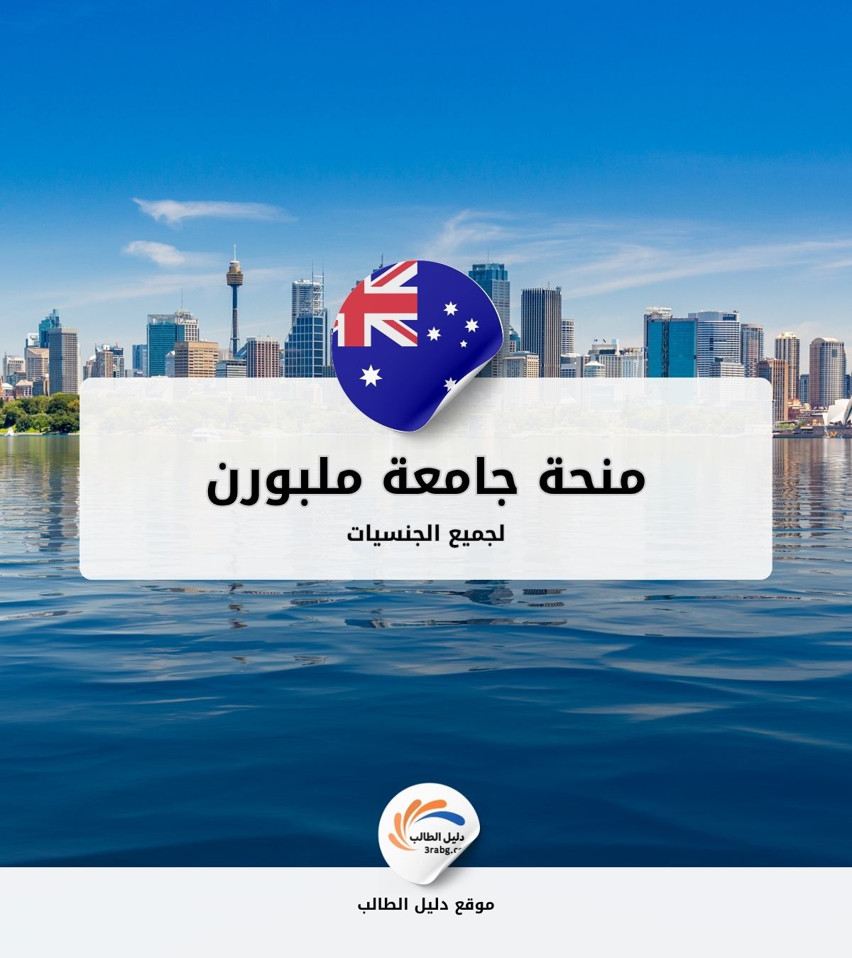 منحة جامعة ملبورن