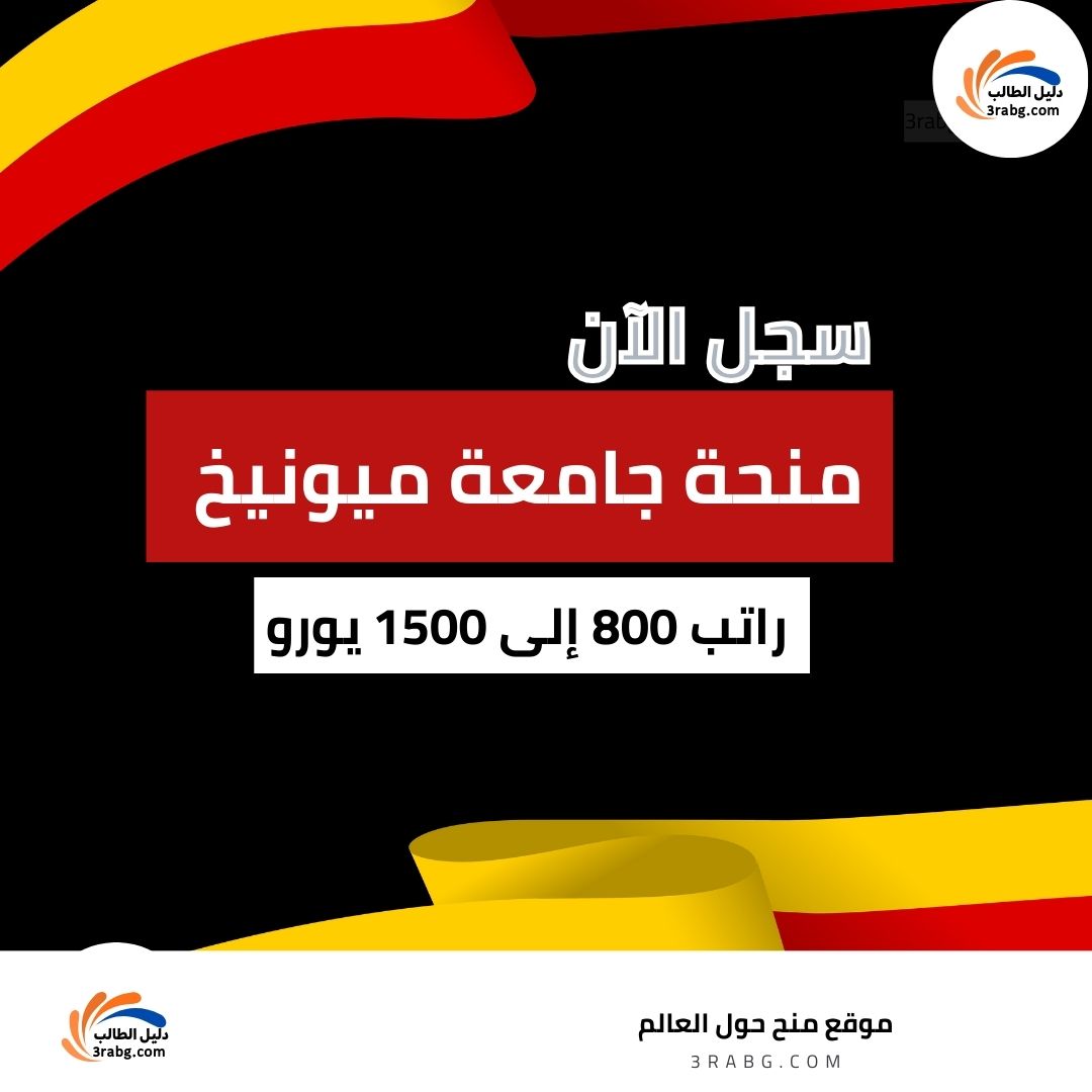 منحة جامعة ميونيخ