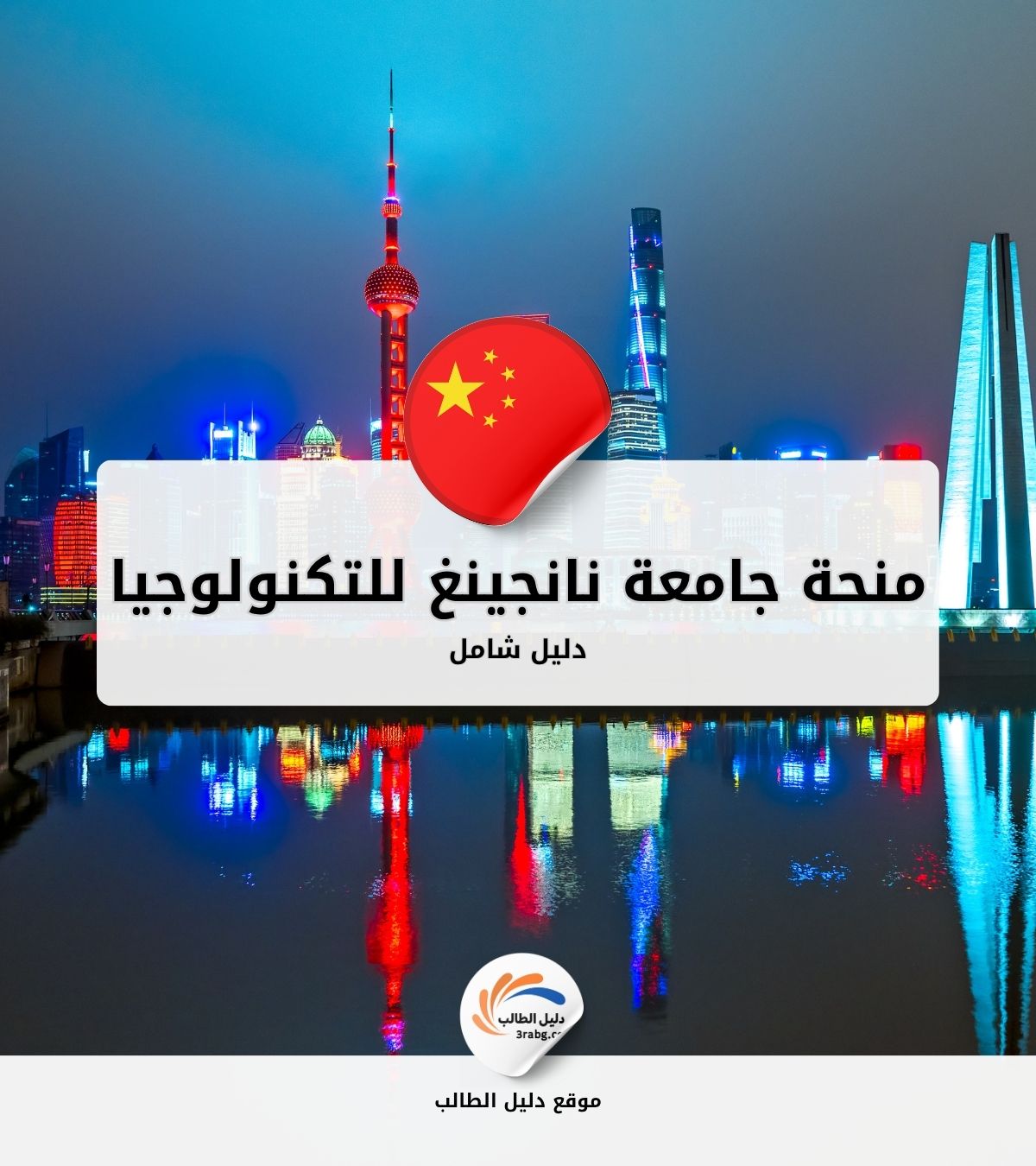 منحة جامعة نانجينغ للتكنولوجيا