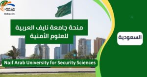 منحة جامعة نايف العربية للعلوم الأمنية