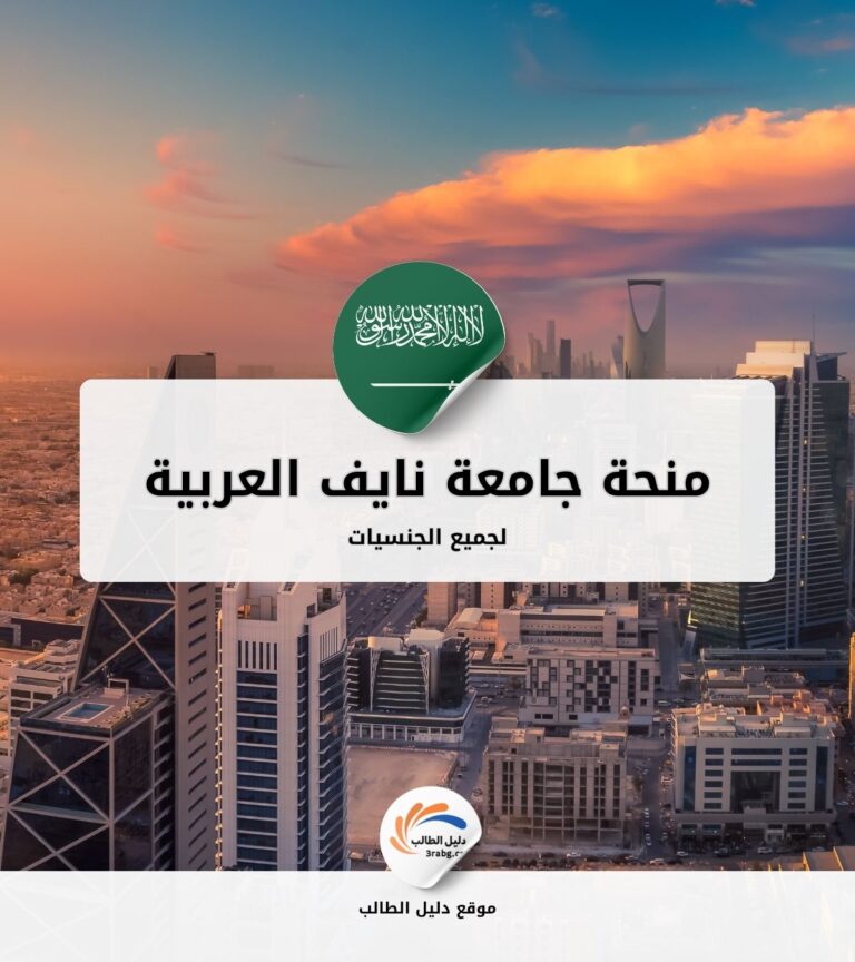 منحة جامعة نايف العربية للعلوم الأمنية