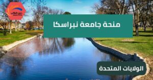 منحة جامعة نبراسكا