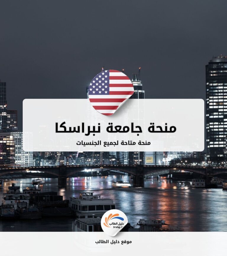 منحة جامعة نبراسكا