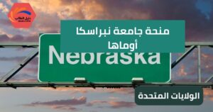 منحة جامعة نبراسكا أوماها