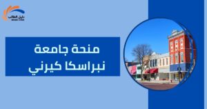 منحة جامعة نبراسكا كيرني