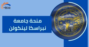 منحة جامعة نبراسكا لينكولن