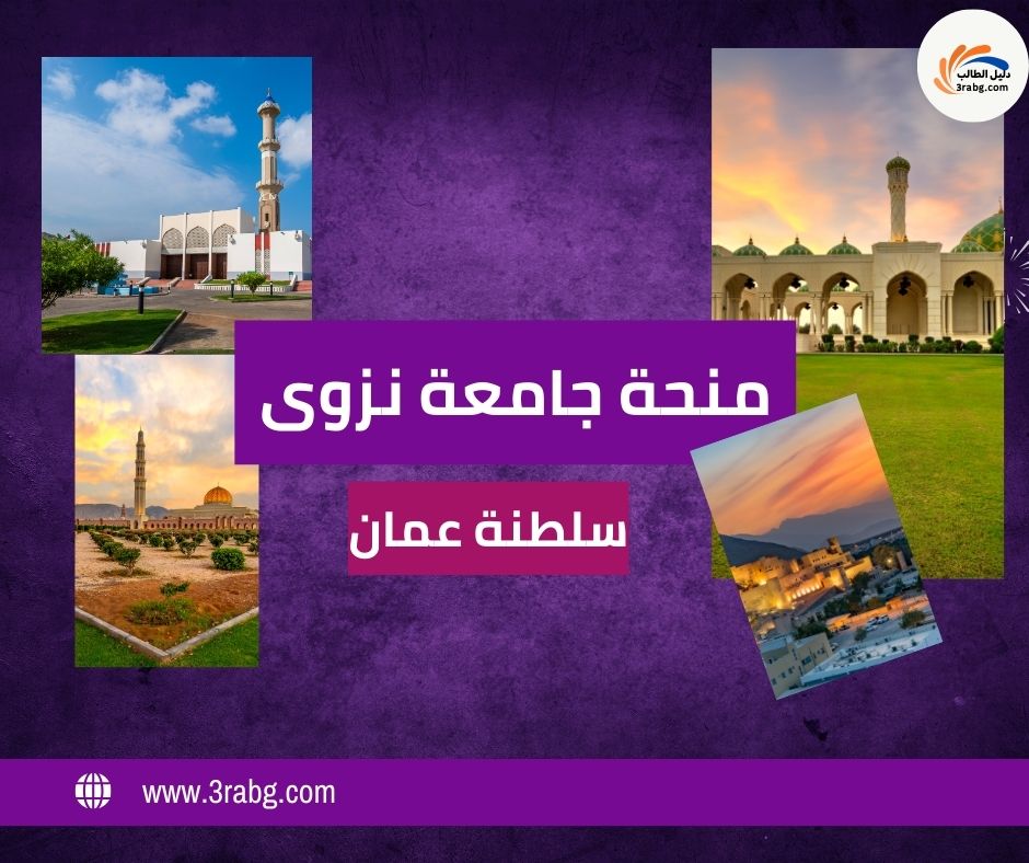 منحة جامعة نزوى في سلطنة عمان