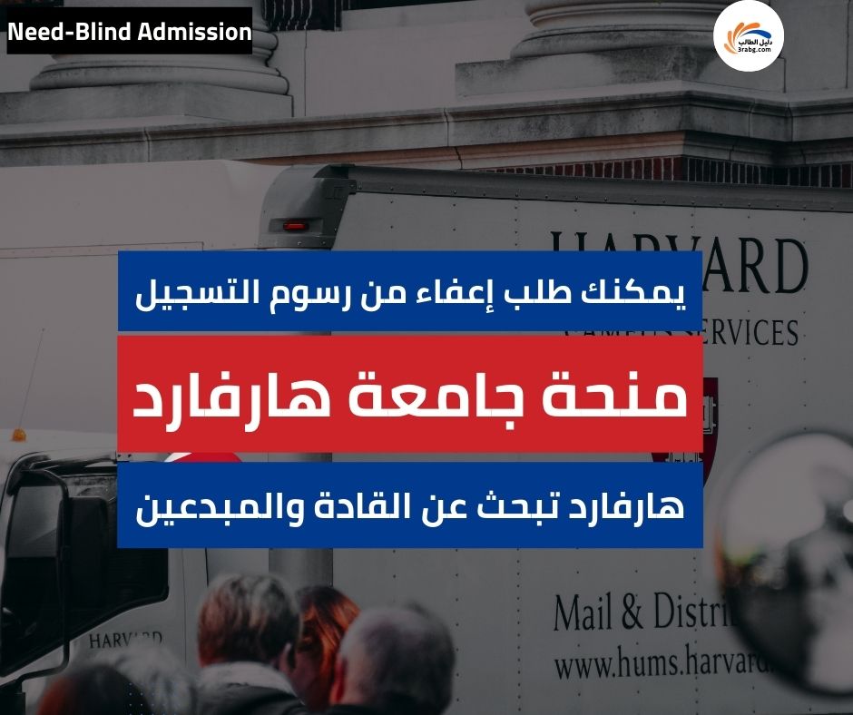 منحة جامعة هارفارد في أمريكا