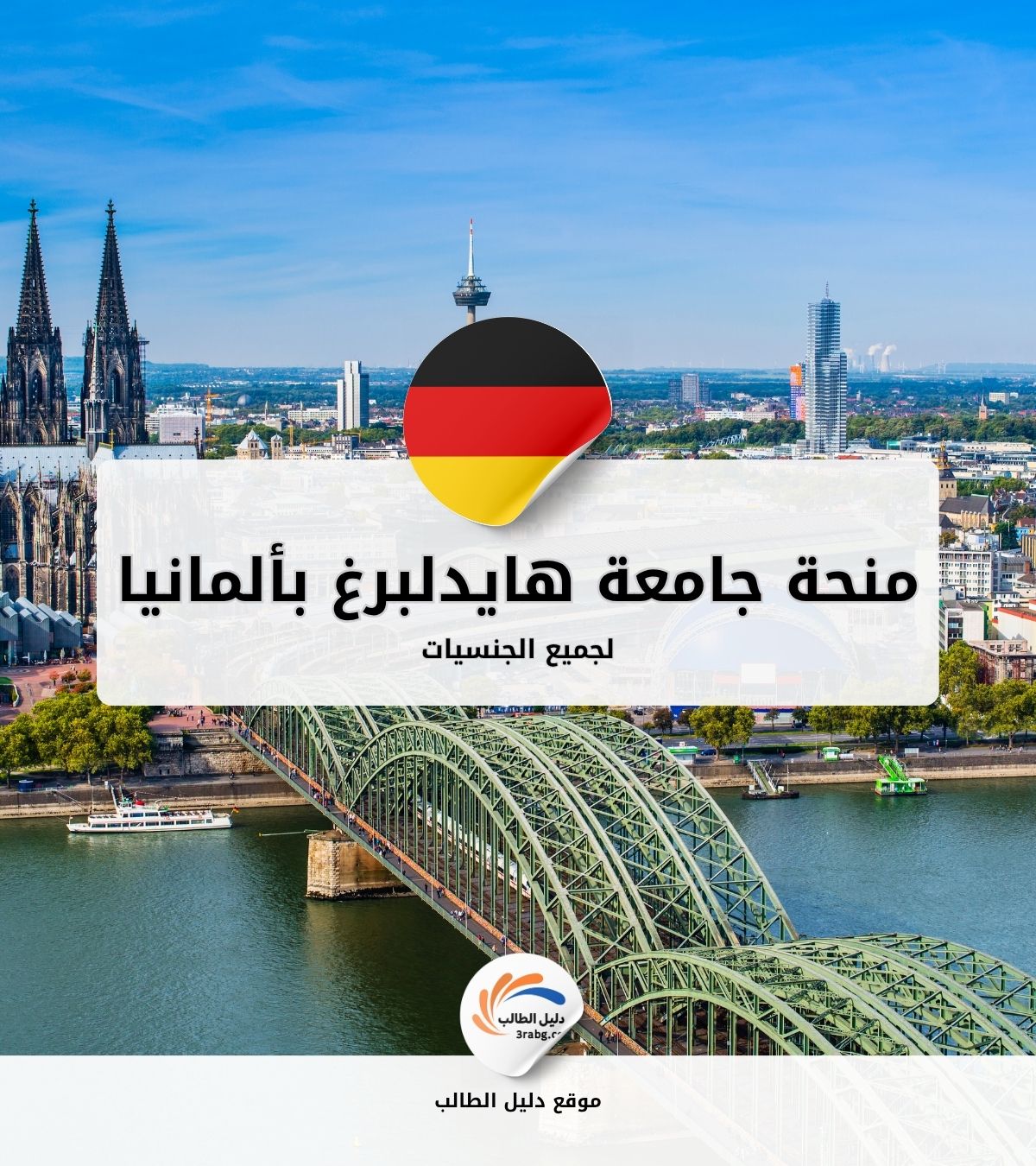 منحة جامعة هايدلبرغ بألمانيا