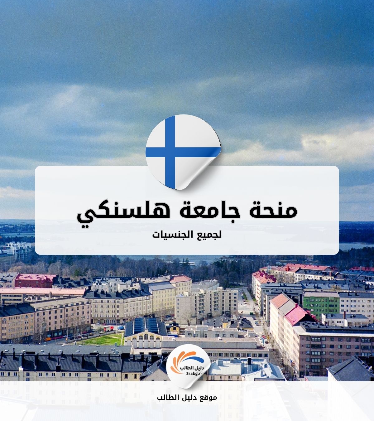 منحة جامعة هلسنكي