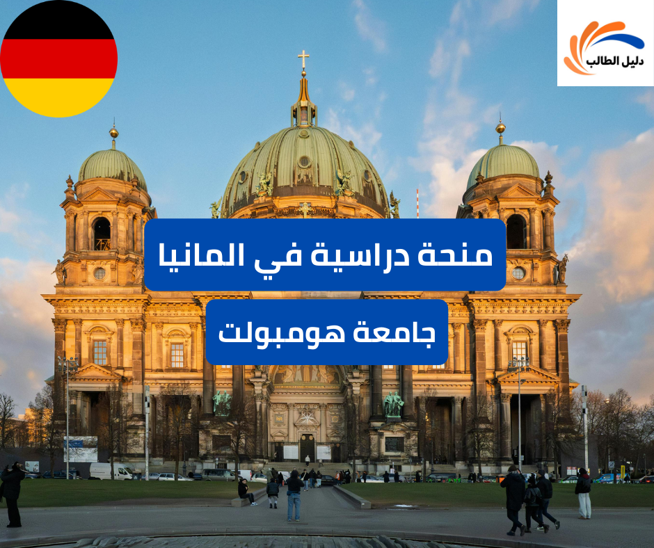 منحة جامعة هومبولت في ألمانيا