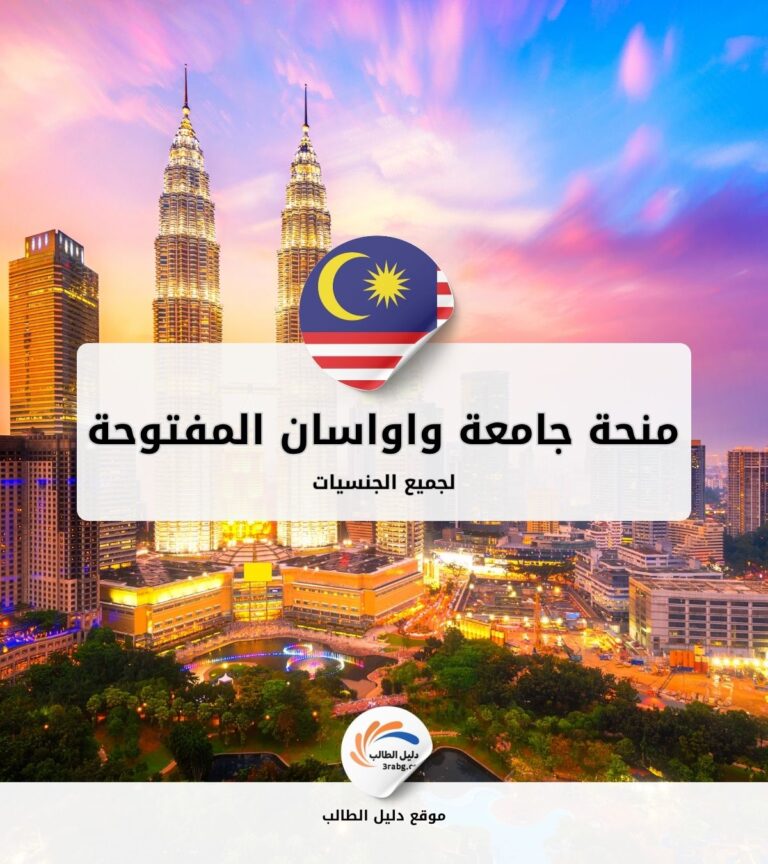 منحة جامعة واواسان المفتوحة في ماليزيا