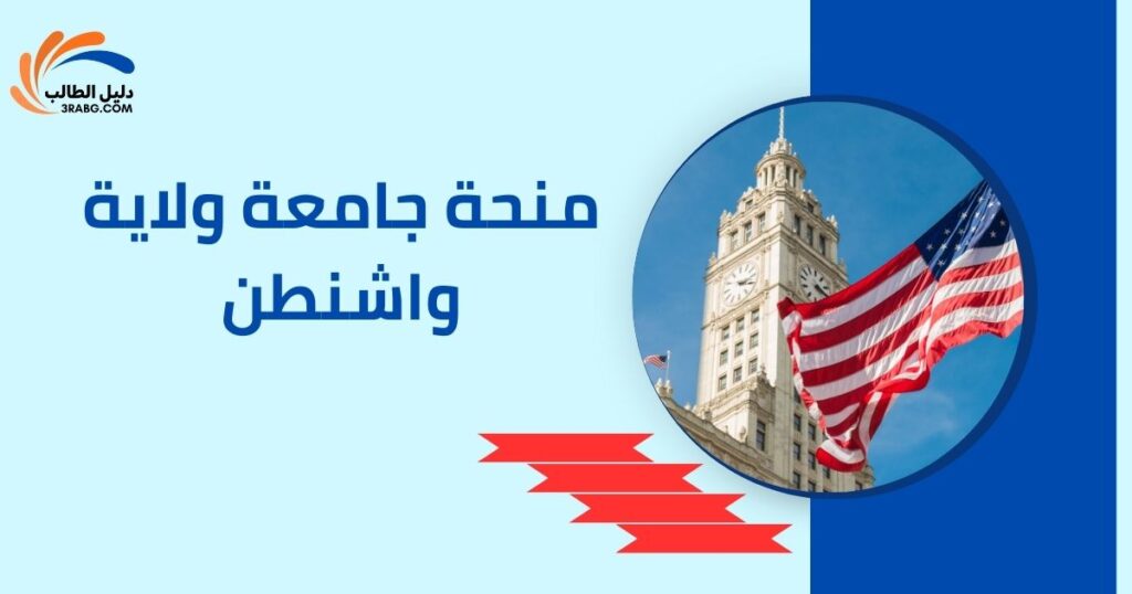 منحة جامعة ولاية واشنطن
