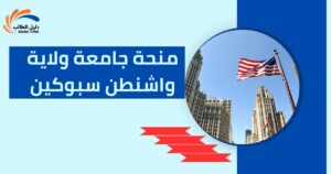 منحة جامعة ولاية واشنطن سبوكين