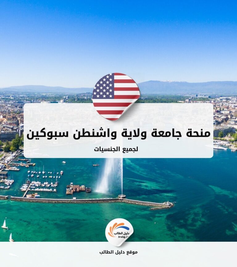 منحة جامعة ولاية واشنطن سبوكين