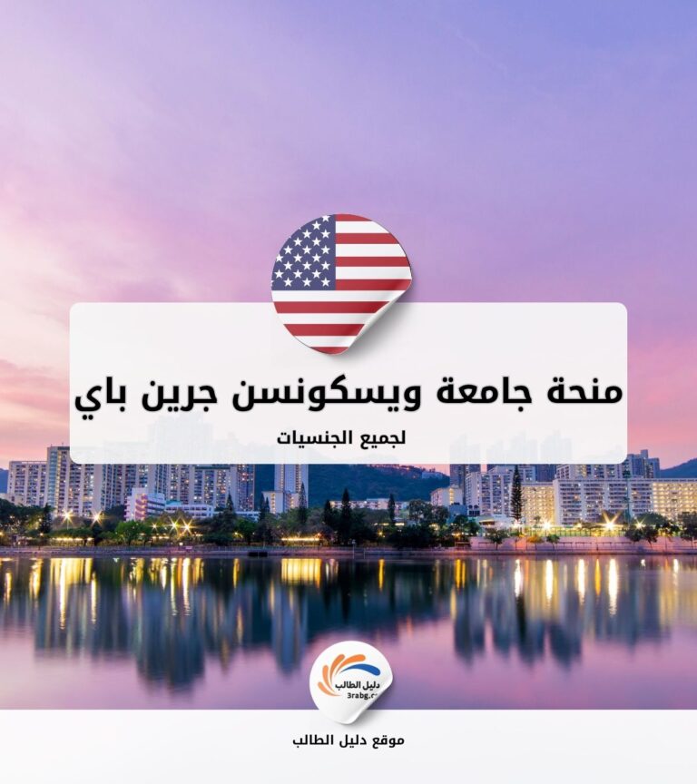 منحة جامعة ويسكونسن جرين باي