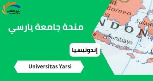 منحة جامعة يارسي