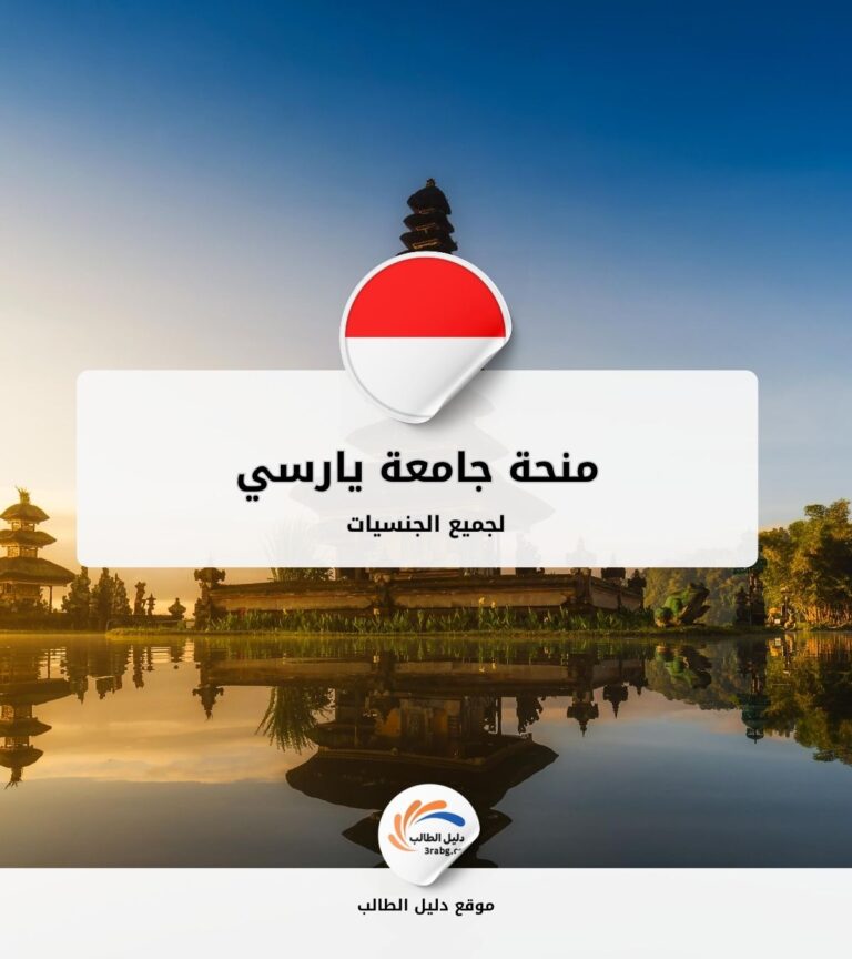 منحة جامعة يارسي