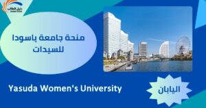 منحة جامعة ياسودا للسيدات
