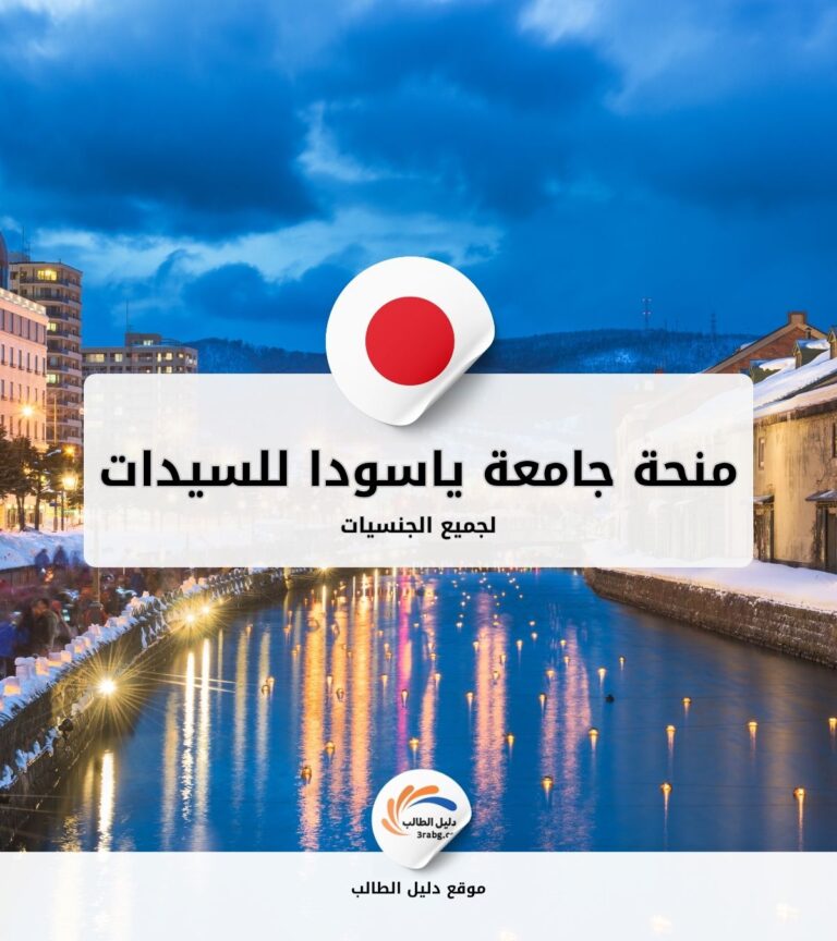 منحة جامعة ياسودا للسيدات