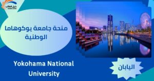 منحة جامعة يوكوهاما الوطنية