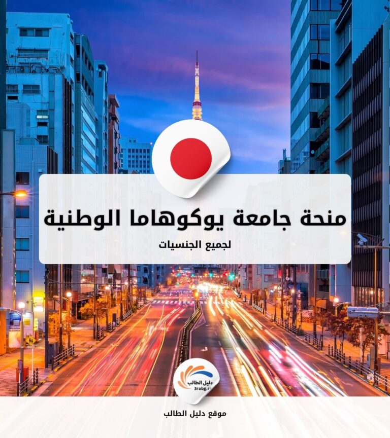منحة جامعة يوكوهاما الوطنية