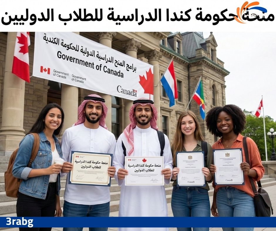 منحة حكومة كندا الدراسية للطلاب الدوليين