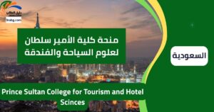 منحة كلية الأمير سلطان لعلوم السياحة والفندقة