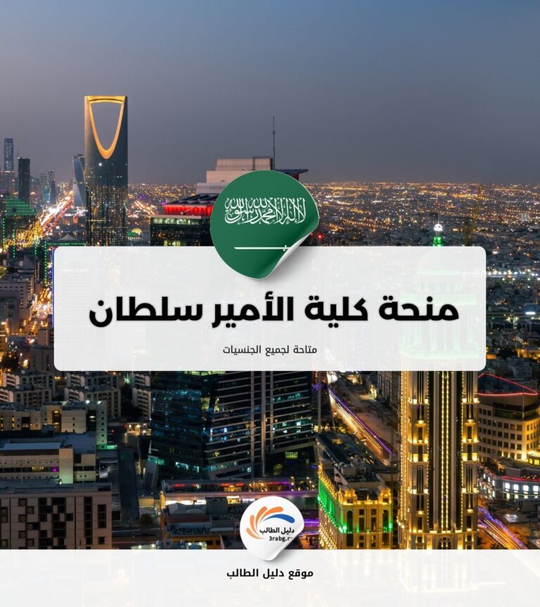 منحة كلية الأمير سلطان لعلوم السياحة والفندقة