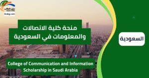 منحة كلية الاتصالات والمعلومات في السعودية