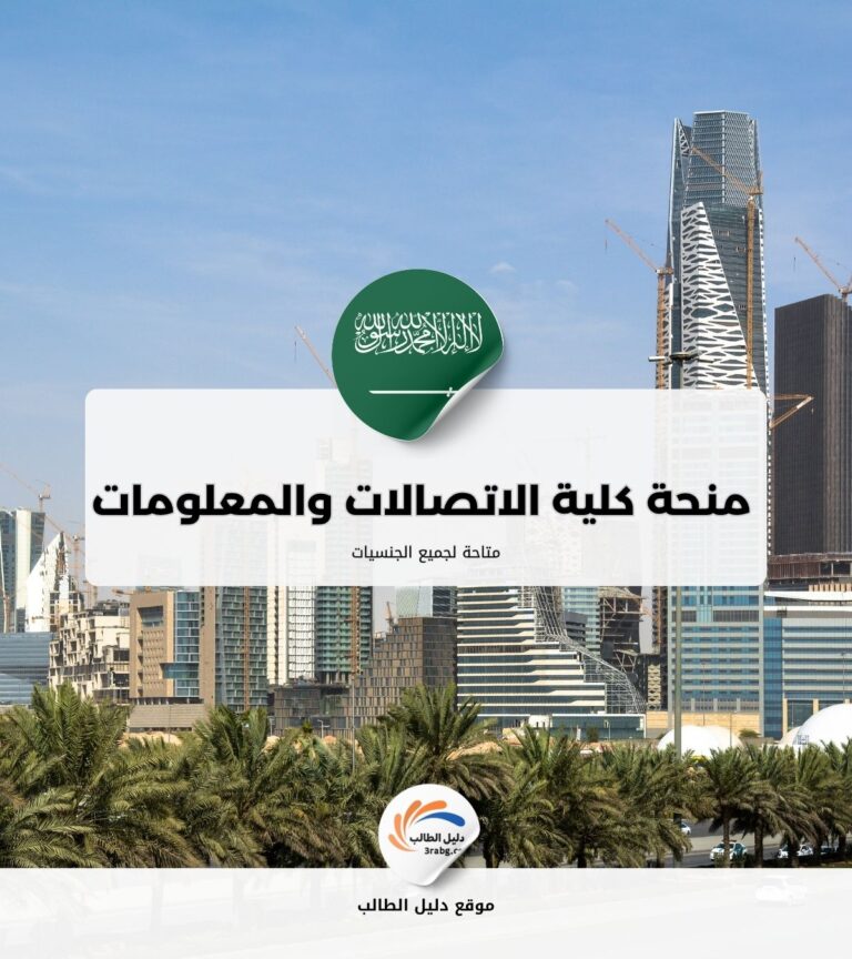 منحة كلية الاتصالات والمعلومات في السعودية