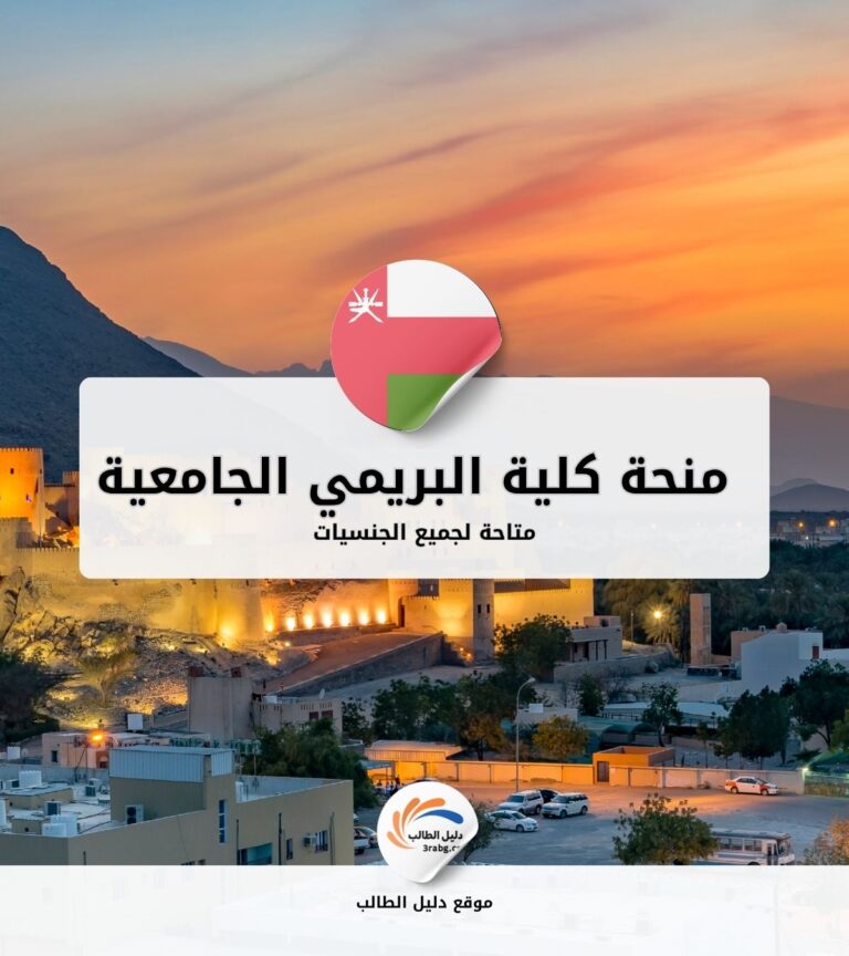 منحة كلية البريمي الجامعية
