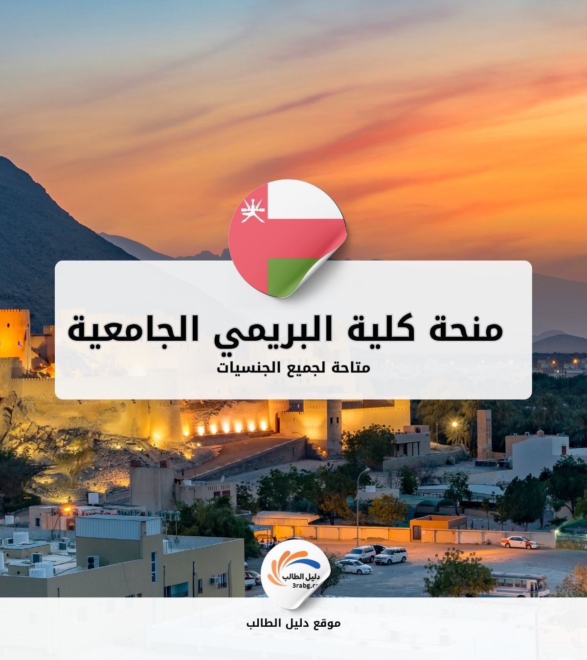 منحة كلية البريمي الجامعية في سلطنة عمان