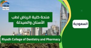 منحة كلية الرياض لطب الأسنان والصيدلة
