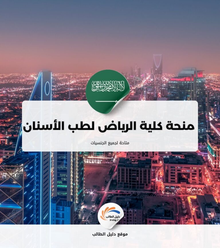 منحة كلية الرياض لطب الأسنان والصيدلة