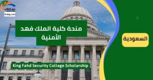 منحة كلية الملك فهد الأمنية