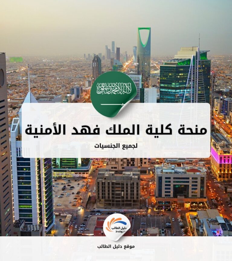 منحة كلية الملك فهد الأمنية