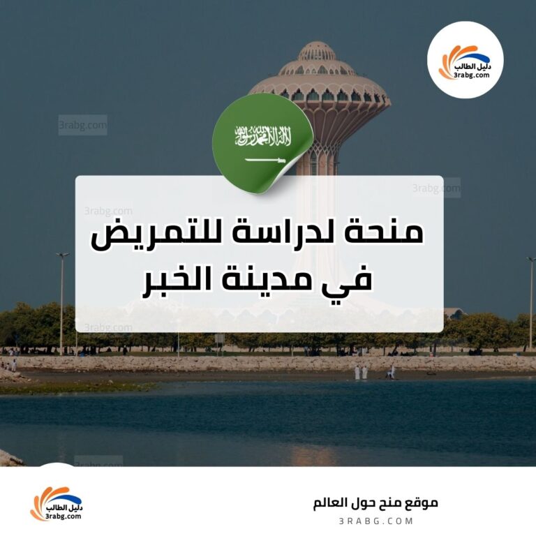 منحة كلية سعد للتمريض