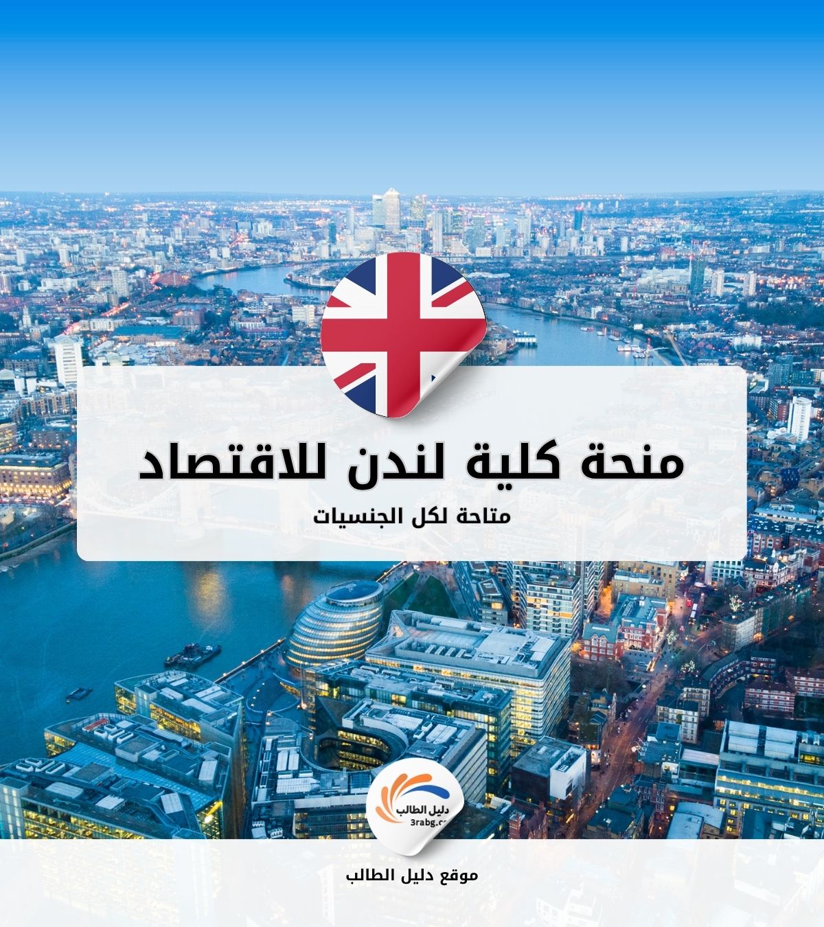 منحة كلية لندن للاقتصاد