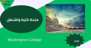 منحة كلية واشنطن
