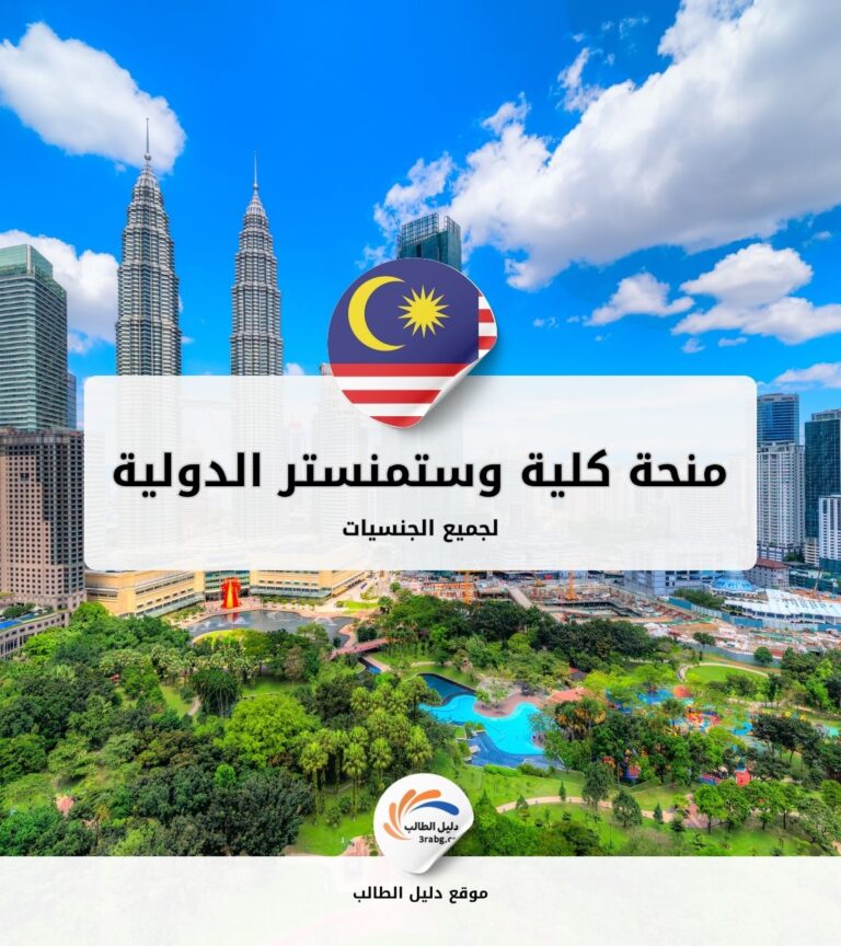 منحة كلية وستمنستر الدولية في ماليزيا