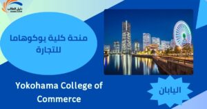 منحة كلية يوكوهاما للتجارة