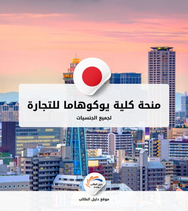 منحة كلية يوكوهاما للتجارة