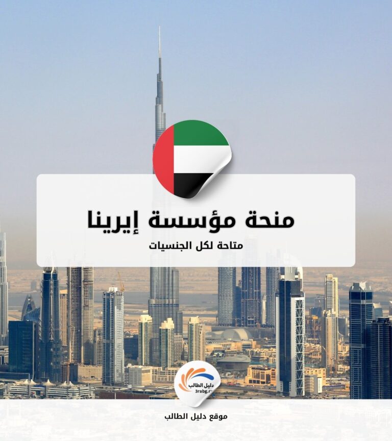 منحة مؤسسة إيرينا