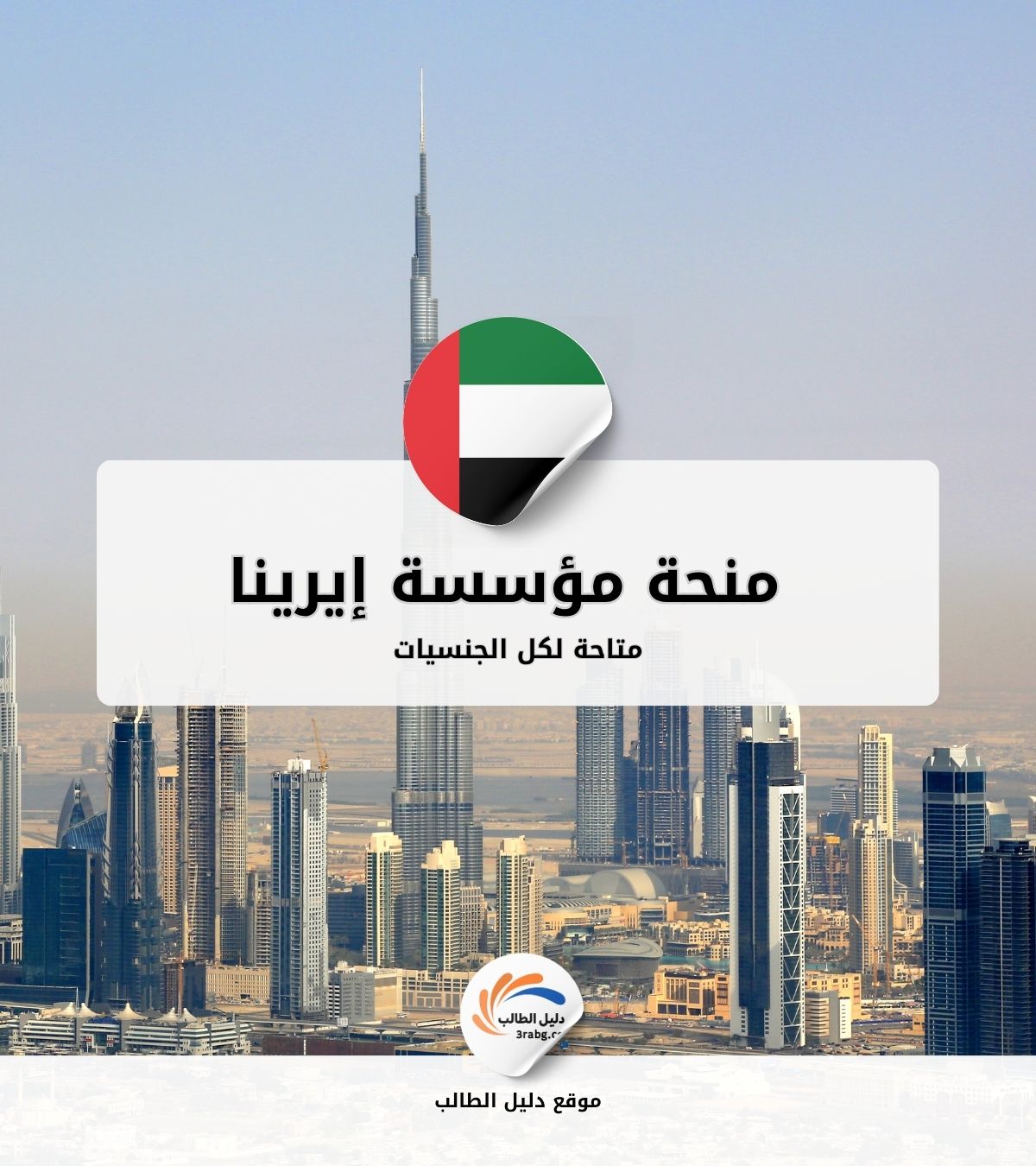 منحة مؤسسة إيرينا