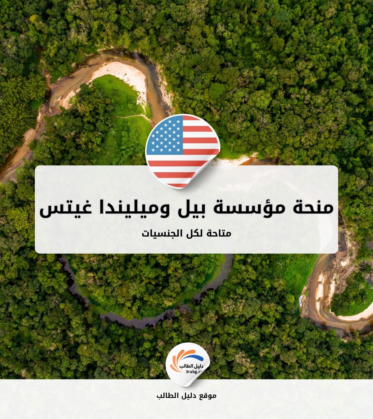 منحة مؤسسة بيل وميليندا غيتس